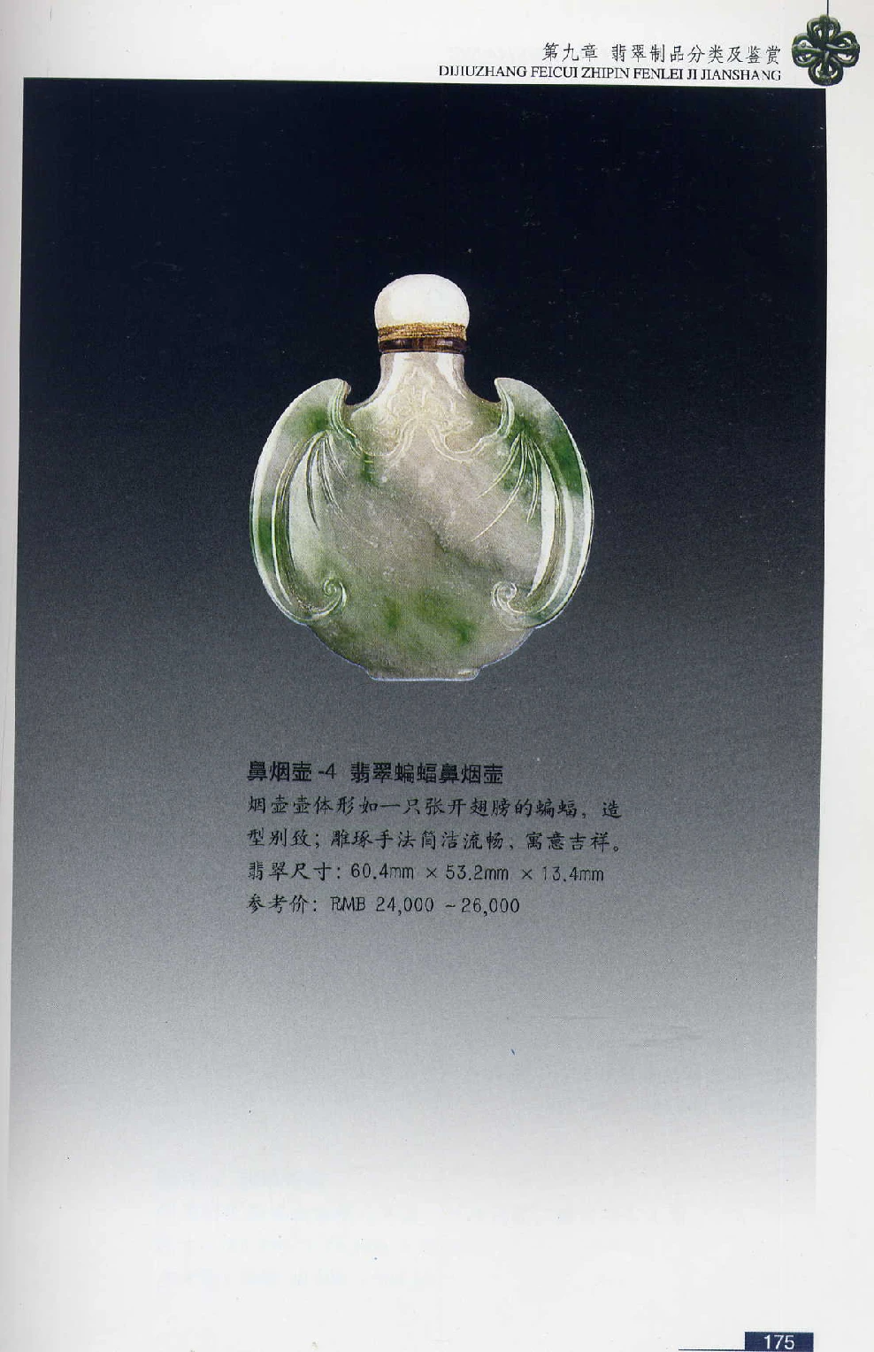 [翡翠鉴赏-珠宝玉石鉴赏珍藏版].翡翠鉴赏_X018-玉石珠宝鉴定教程最新合集_6、翡翠鉴定专题全套课程_翡翠电子书_翡翠鉴赏_51-60