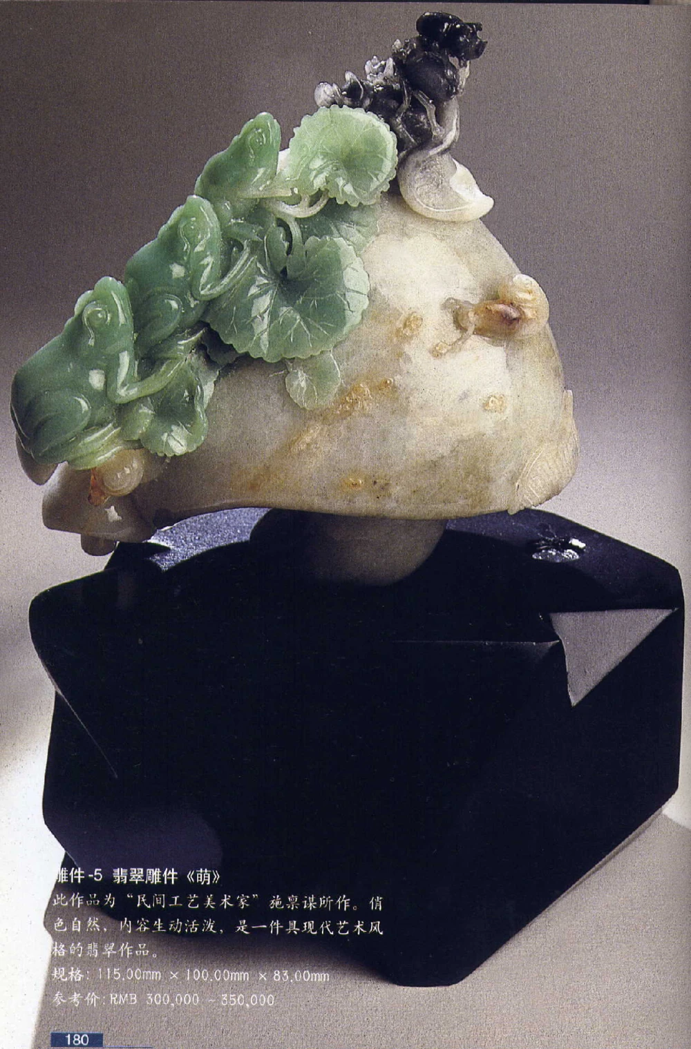 [翡翠鉴赏-珠宝玉石鉴赏珍藏版].翡翠鉴赏_X018-玉石珠宝鉴定教程最新合集_6、翡翠鉴定专题全套课程_翡翠电子书_翡翠鉴赏_51-60