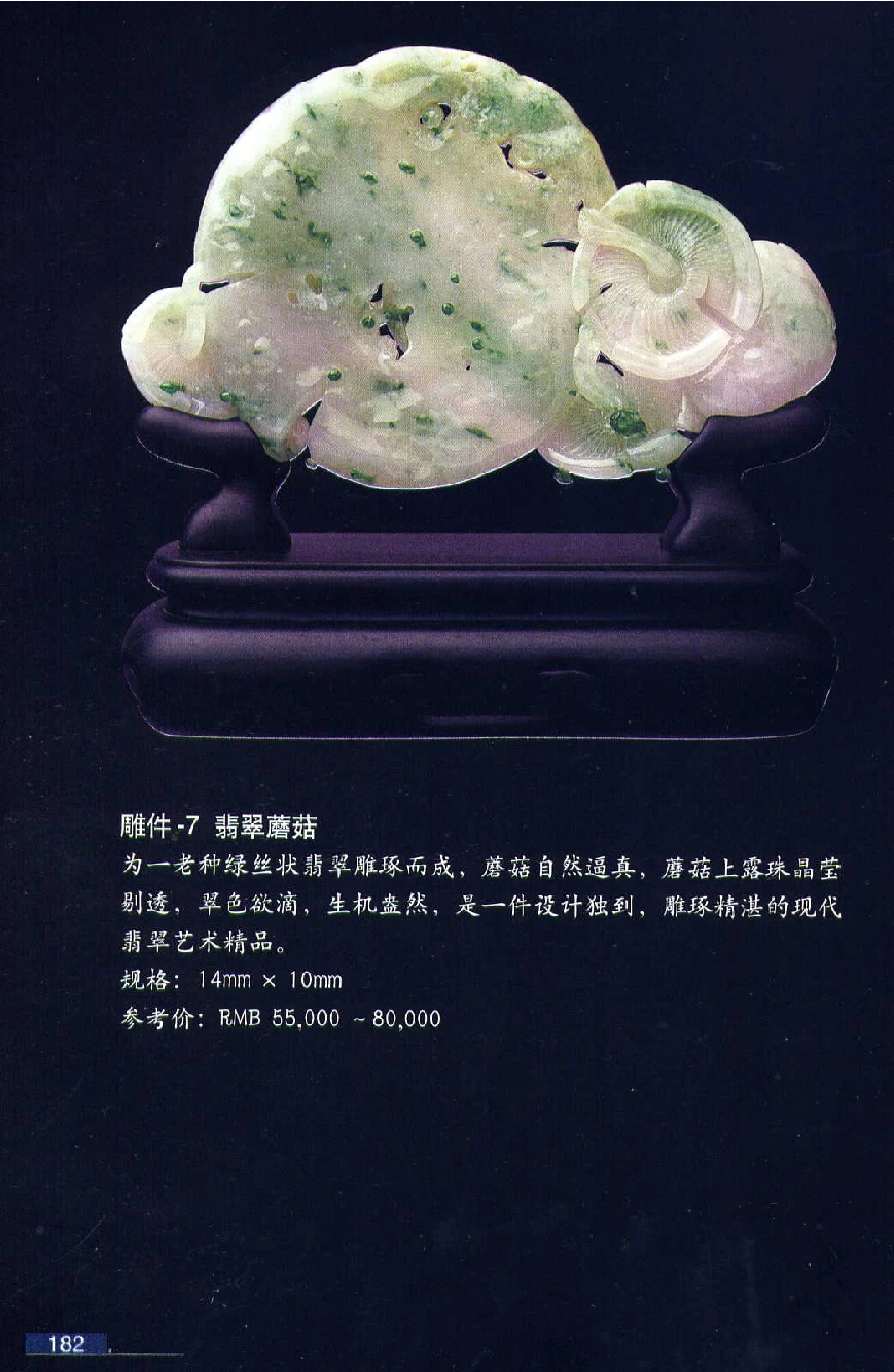 [翡翠鉴赏-珠宝玉石鉴赏珍藏版].翡翠鉴赏_X018-玉石珠宝鉴定教程最新合集_6、翡翠鉴定专题全套课程_翡翠电子书_翡翠鉴赏_51-60