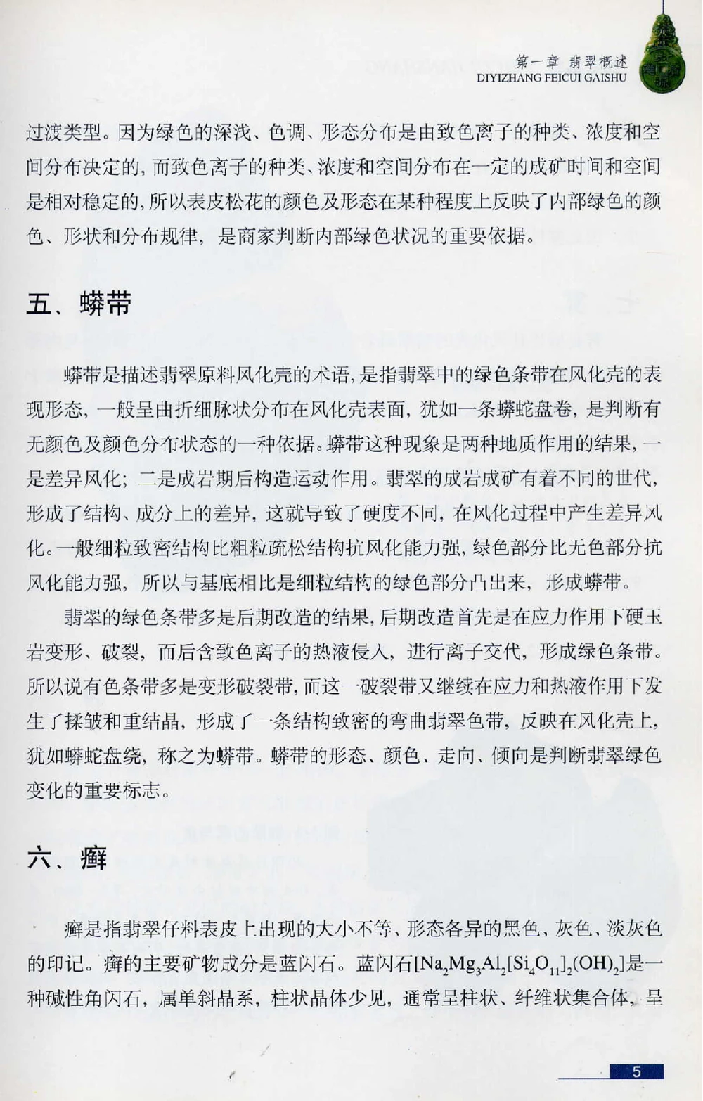 [翡翠鉴赏-珠宝玉石鉴赏珍藏版].翡翠鉴赏_X018-玉石珠宝鉴定教程最新合集_6、翡翠鉴定专题全套课程_翡翠电子书_翡翠鉴赏_51-60