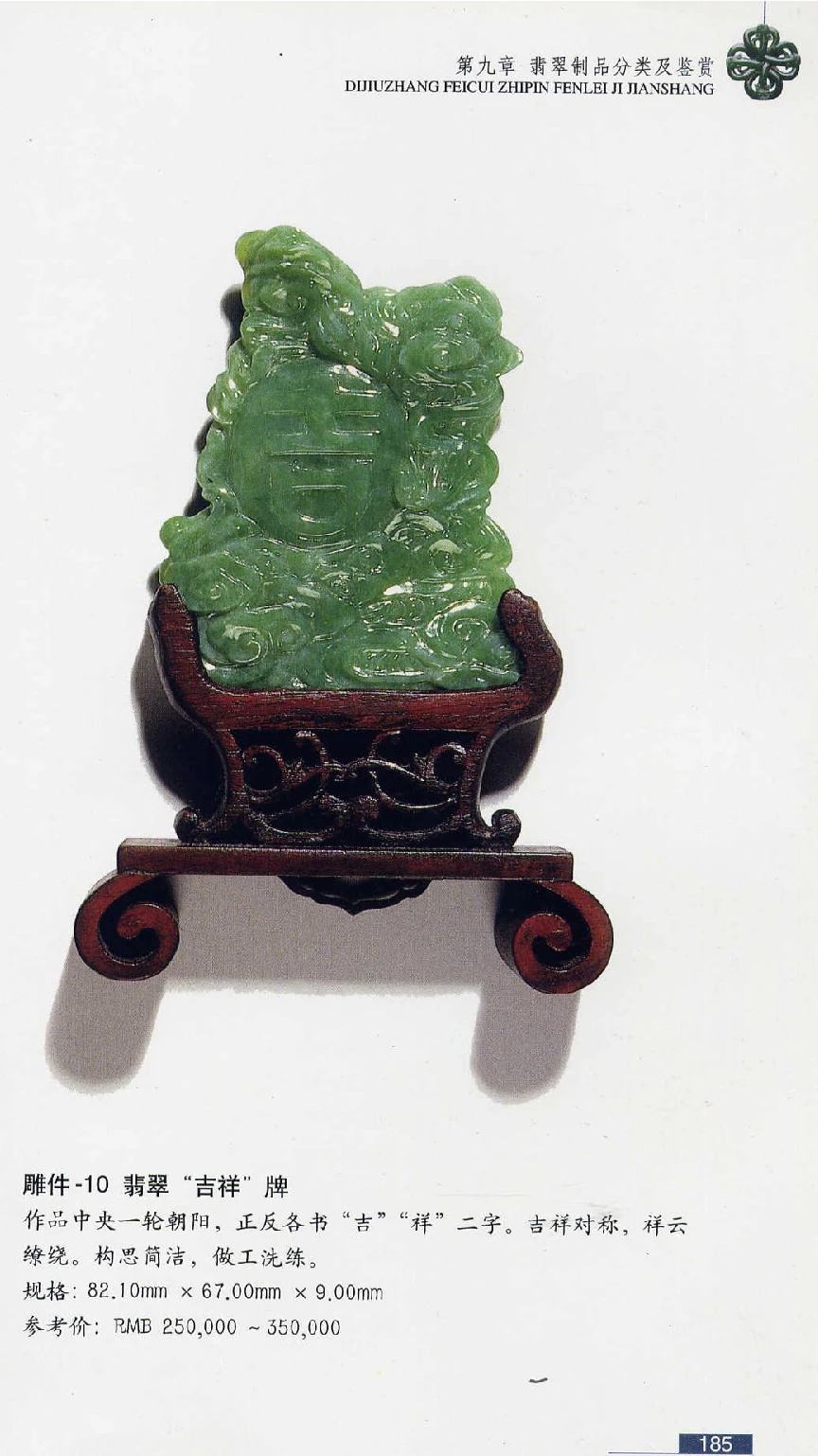 [翡翠鉴赏-珠宝玉石鉴赏珍藏版].翡翠鉴赏_X018-玉石珠宝鉴定教程最新合集_6、翡翠鉴定专题全套课程_翡翠电子书_翡翠鉴赏_51-60