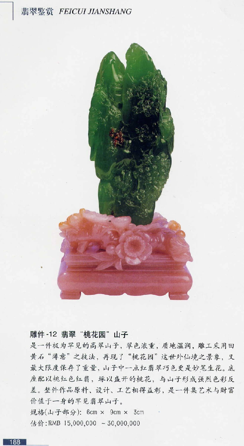 [翡翠鉴赏-珠宝玉石鉴赏珍藏版].翡翠鉴赏_X018-玉石珠宝鉴定教程最新合集_6、翡翠鉴定专题全套课程_翡翠电子书_翡翠鉴赏_51-60