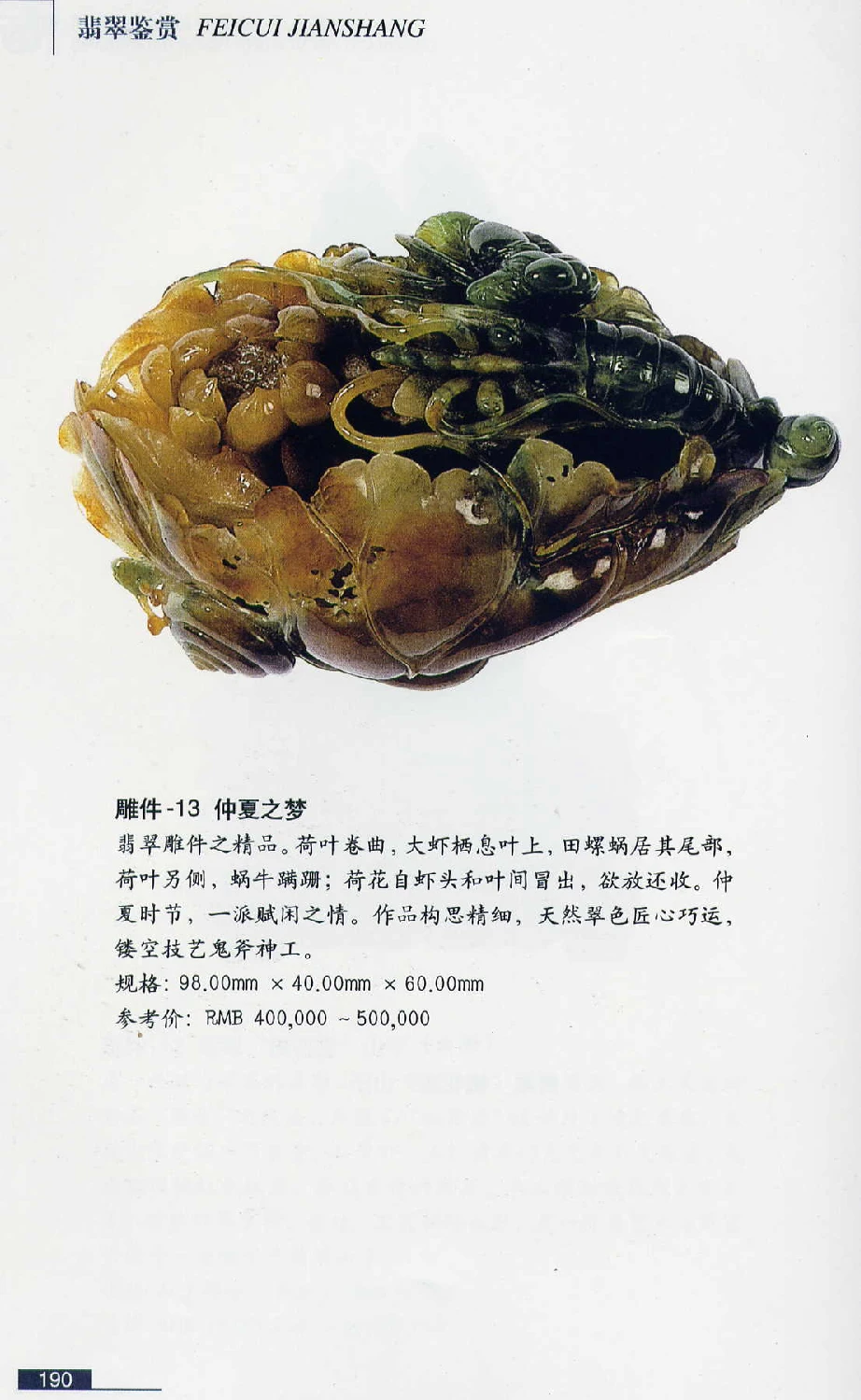 [翡翠鉴赏-珠宝玉石鉴赏珍藏版].翡翠鉴赏_X018-玉石珠宝鉴定教程最新合集_6、翡翠鉴定专题全套课程_翡翠电子书_翡翠鉴赏_51-60