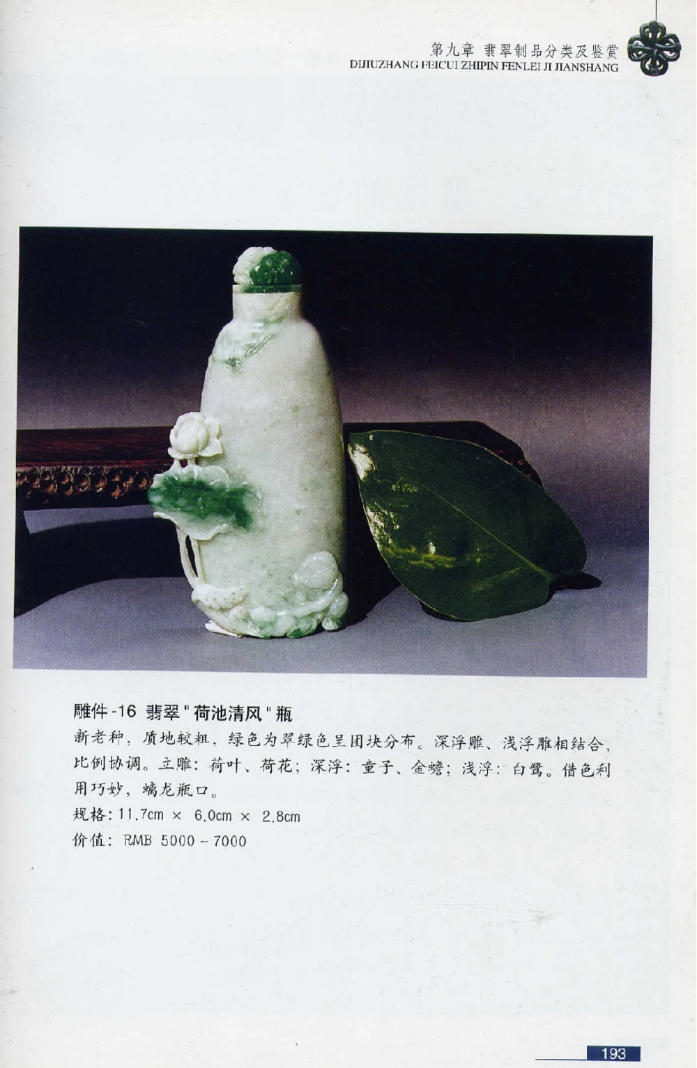 [翡翠鉴赏-珠宝玉石鉴赏珍藏版].翡翠鉴赏_X018-玉石珠宝鉴定教程最新合集_6、翡翠鉴定专题全套课程_翡翠电子书_翡翠鉴赏_51-60