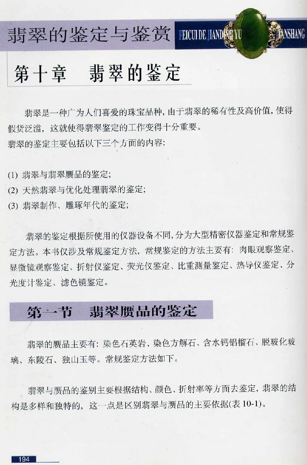 [翡翠鉴赏-珠宝玉石鉴赏珍藏版].翡翠鉴赏_X018-玉石珠宝鉴定教程最新合集_6、翡翠鉴定专题全套课程_翡翠电子书_翡翠鉴赏_51-60