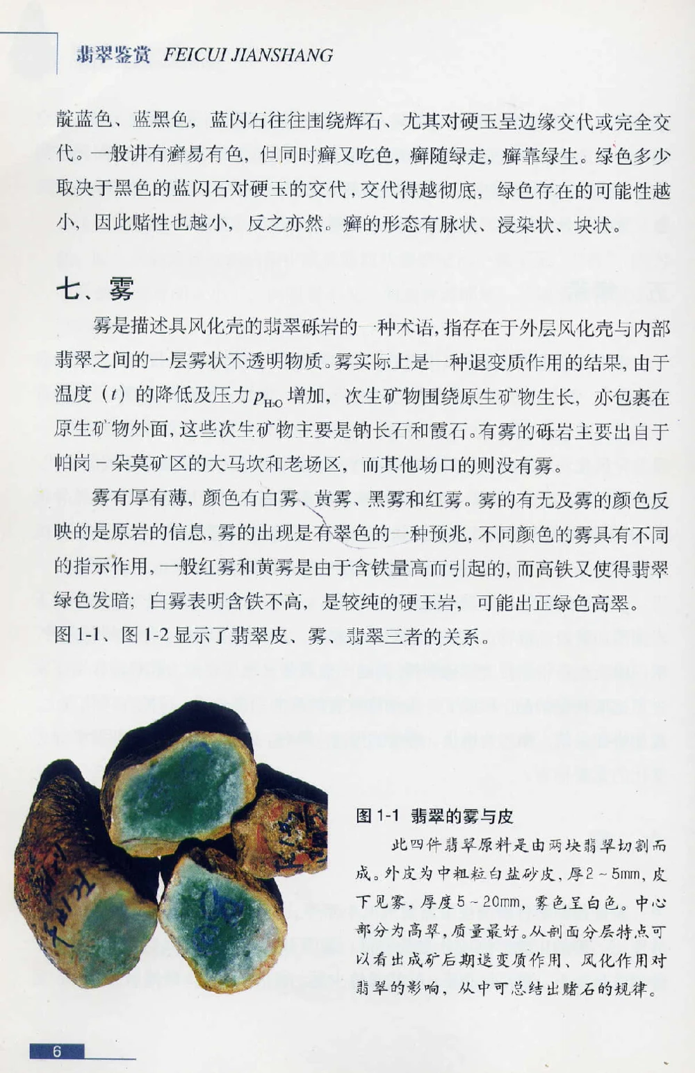 [翡翠鉴赏-珠宝玉石鉴赏珍藏版].翡翠鉴赏_X018-玉石珠宝鉴定教程最新合集_6、翡翠鉴定专题全套课程_翡翠电子书_翡翠鉴赏_51-60