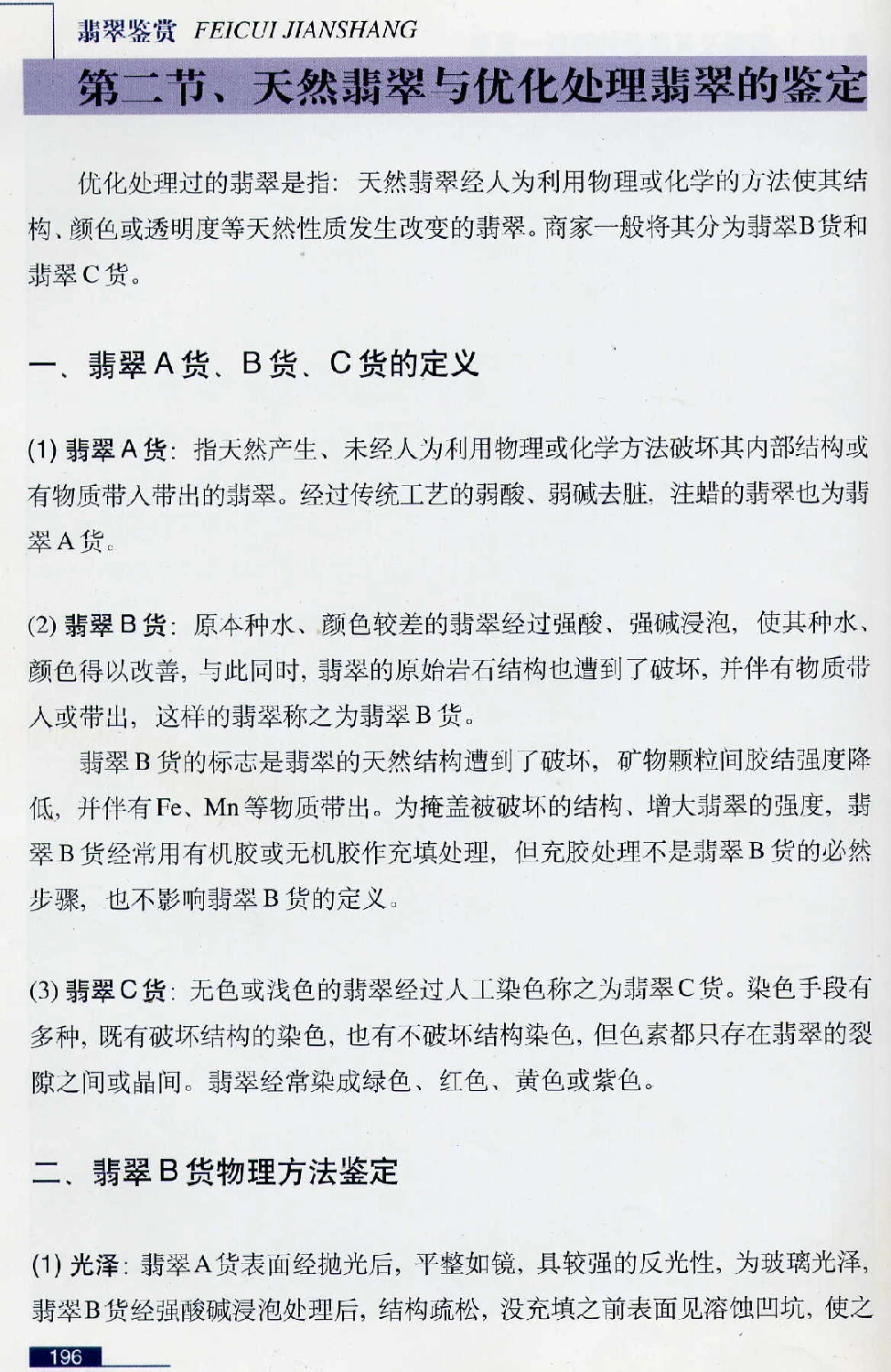 [翡翠鉴赏-珠宝玉石鉴赏珍藏版].翡翠鉴赏_X018-玉石珠宝鉴定教程最新合集_6、翡翠鉴定专题全套课程_翡翠电子书_翡翠鉴赏_51-60