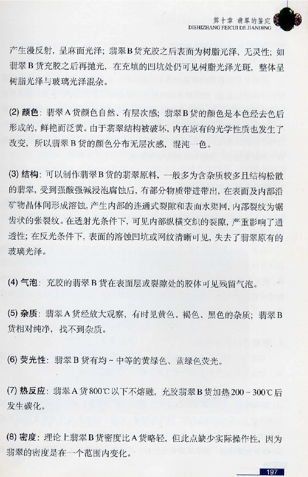 [翡翠鉴赏-珠宝玉石鉴赏珍藏版].翡翠鉴赏_X018-玉石珠宝鉴定教程最新合集_6、翡翠鉴定专题全套课程_翡翠电子书_翡翠鉴赏_51-60