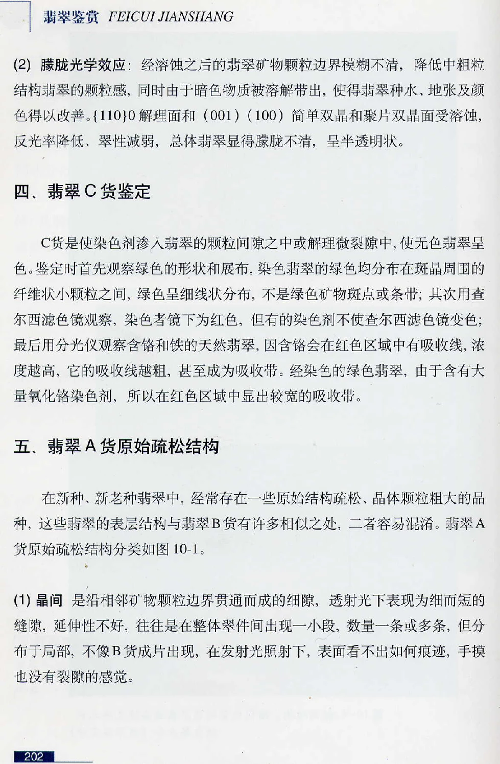 [翡翠鉴赏-珠宝玉石鉴赏珍藏版].翡翠鉴赏_X018-玉石珠宝鉴定教程最新合集_6、翡翠鉴定专题全套课程_翡翠电子书_翡翠鉴赏_51-60