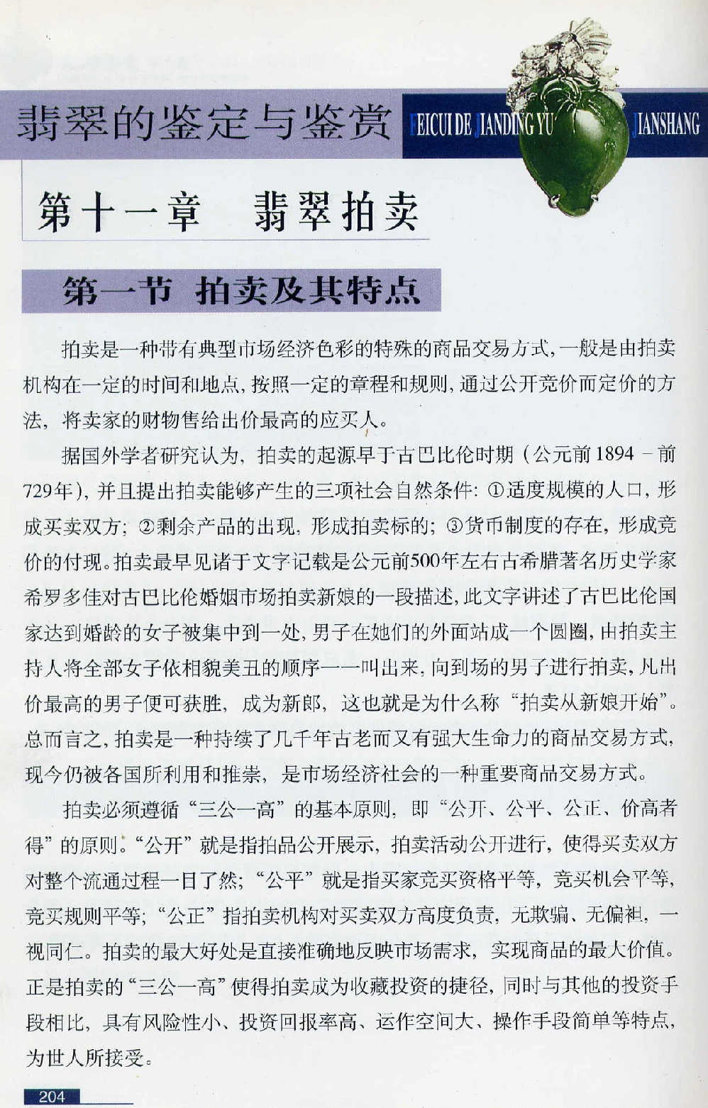 [翡翠鉴赏-珠宝玉石鉴赏珍藏版].翡翠鉴赏_X018-玉石珠宝鉴定教程最新合集_6、翡翠鉴定专题全套课程_翡翠电子书_翡翠鉴赏_51-60