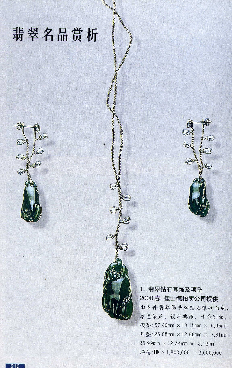 [翡翠鉴赏-珠宝玉石鉴赏珍藏版].翡翠鉴赏_X018-玉石珠宝鉴定教程最新合集_6、翡翠鉴定专题全套课程_翡翠电子书_翡翠鉴赏_51-60