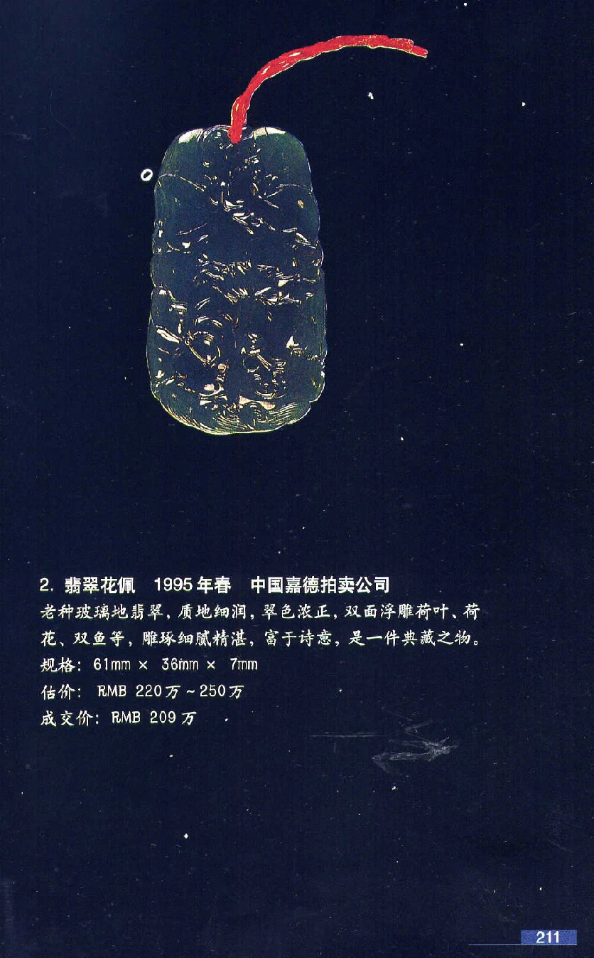 [翡翠鉴赏-珠宝玉石鉴赏珍藏版].翡翠鉴赏_X018-玉石珠宝鉴定教程最新合集_6、翡翠鉴定专题全套课程_翡翠电子书_翡翠鉴赏_51-60