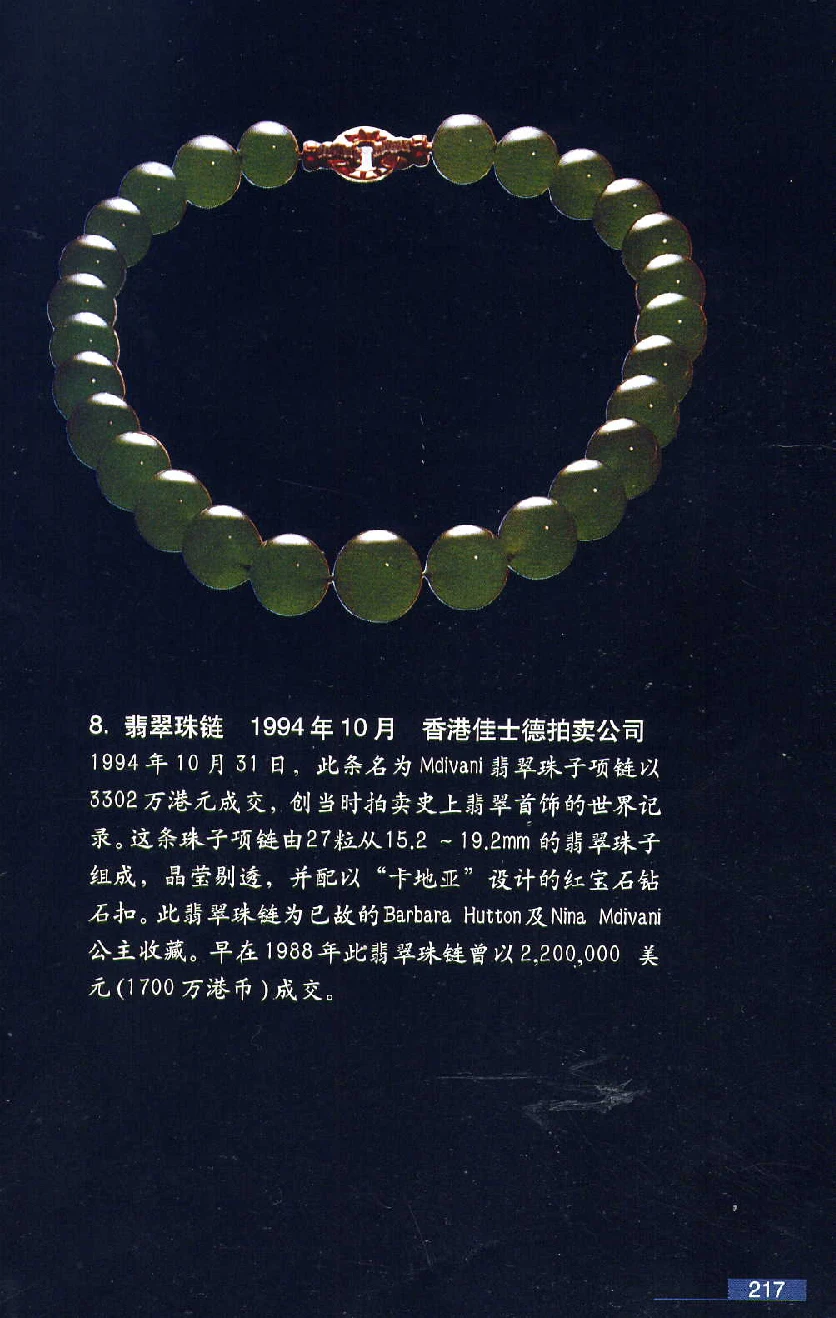 [翡翠鉴赏-珠宝玉石鉴赏珍藏版].翡翠鉴赏_X018-玉石珠宝鉴定教程最新合集_6、翡翠鉴定专题全套课程_翡翠电子书_翡翠鉴赏_51-60