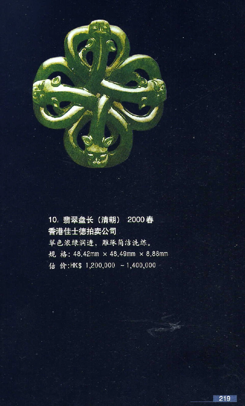 [翡翠鉴赏-珠宝玉石鉴赏珍藏版].翡翠鉴赏_X018-玉石珠宝鉴定教程最新合集_6、翡翠鉴定专题全套课程_翡翠电子书_翡翠鉴赏_51-60