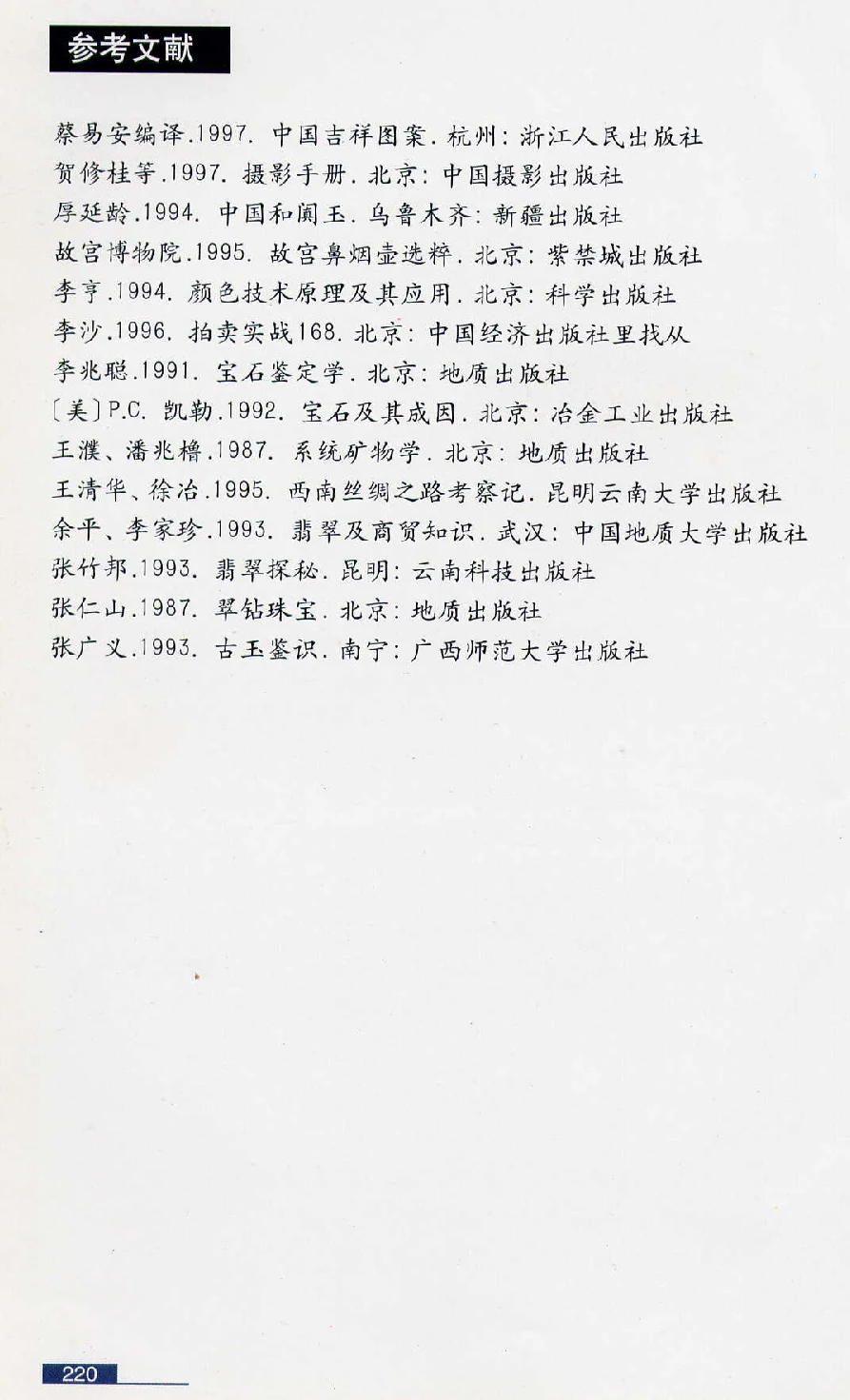 [翡翠鉴赏-珠宝玉石鉴赏珍藏版].翡翠鉴赏_X018-玉石珠宝鉴定教程最新合集_6、翡翠鉴定专题全套课程_翡翠电子书_翡翠鉴赏_51-60