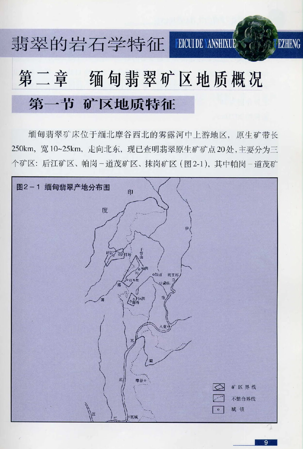 [翡翠鉴赏-珠宝玉石鉴赏珍藏版].翡翠鉴赏_X018-玉石珠宝鉴定教程最新合集_6、翡翠鉴定专题全套课程_翡翠电子书_翡翠鉴赏_51-60