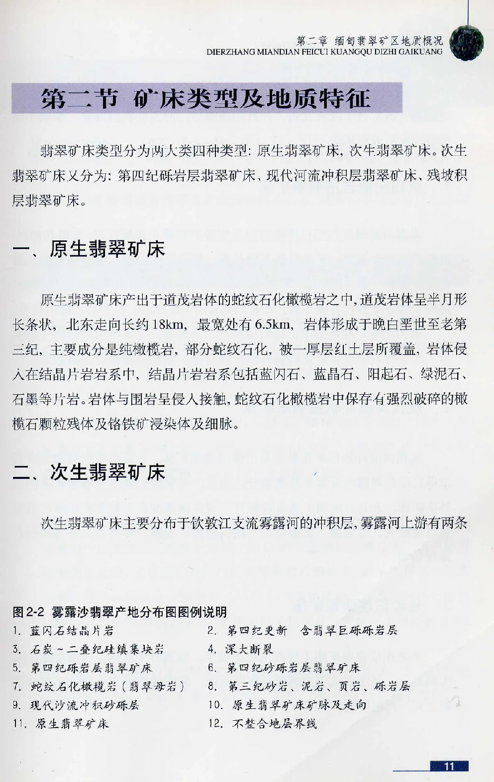 [翡翠鉴赏-珠宝玉石鉴赏珍藏版].翡翠鉴赏_X018-玉石珠宝鉴定教程最新合集_6、翡翠鉴定专题全套课程_翡翠电子书_翡翠鉴赏_51-60