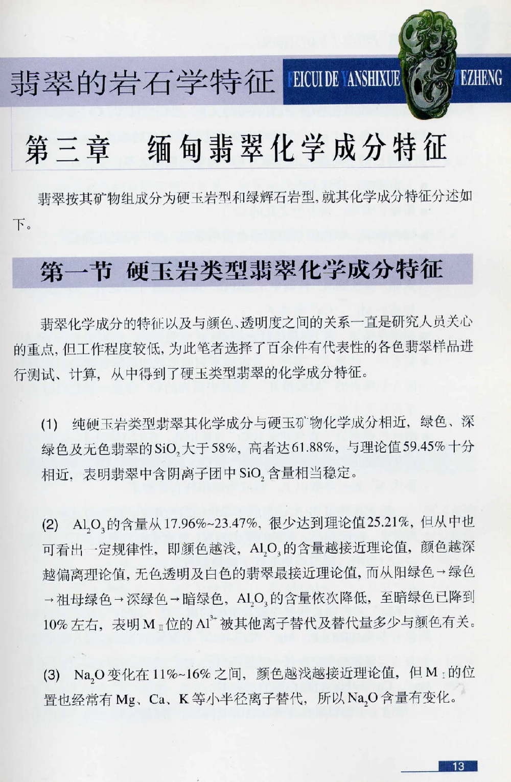 [翡翠鉴赏-珠宝玉石鉴赏珍藏版].翡翠鉴赏_X018-玉石珠宝鉴定教程最新合集_6、翡翠鉴定专题全套课程_翡翠电子书_翡翠鉴赏_51-60