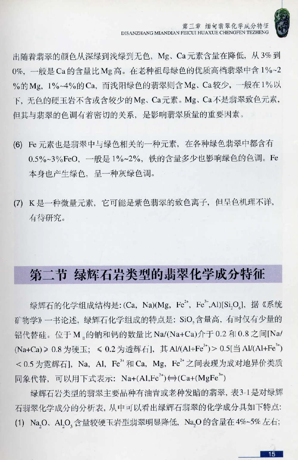 [翡翠鉴赏-珠宝玉石鉴赏珍藏版].翡翠鉴赏_X018-玉石珠宝鉴定教程最新合集_6、翡翠鉴定专题全套课程_翡翠电子书_翡翠鉴赏_51-60