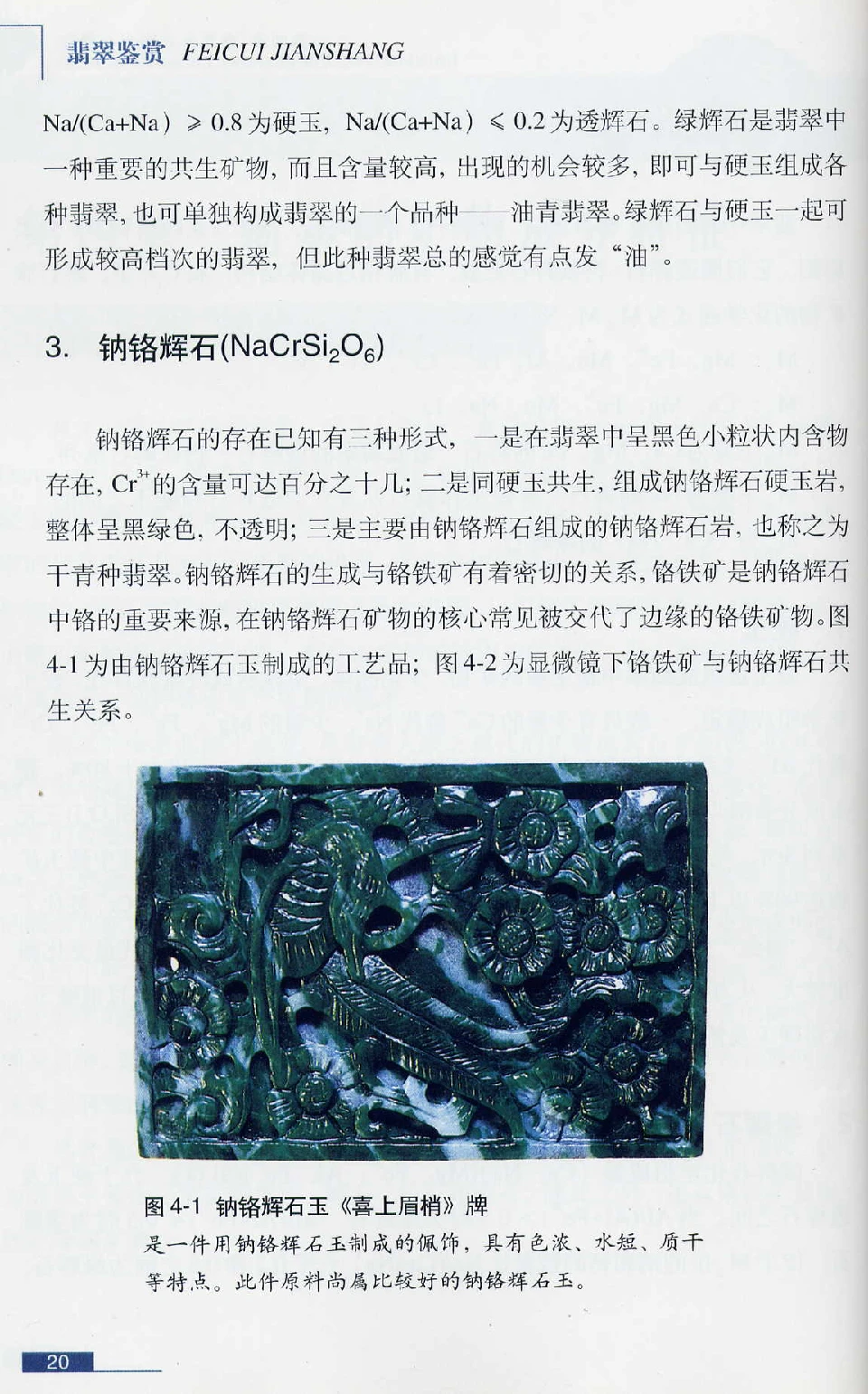 [翡翠鉴赏-珠宝玉石鉴赏珍藏版].翡翠鉴赏_X018-玉石珠宝鉴定教程最新合集_6、翡翠鉴定专题全套课程_翡翠电子书_翡翠鉴赏_51-60