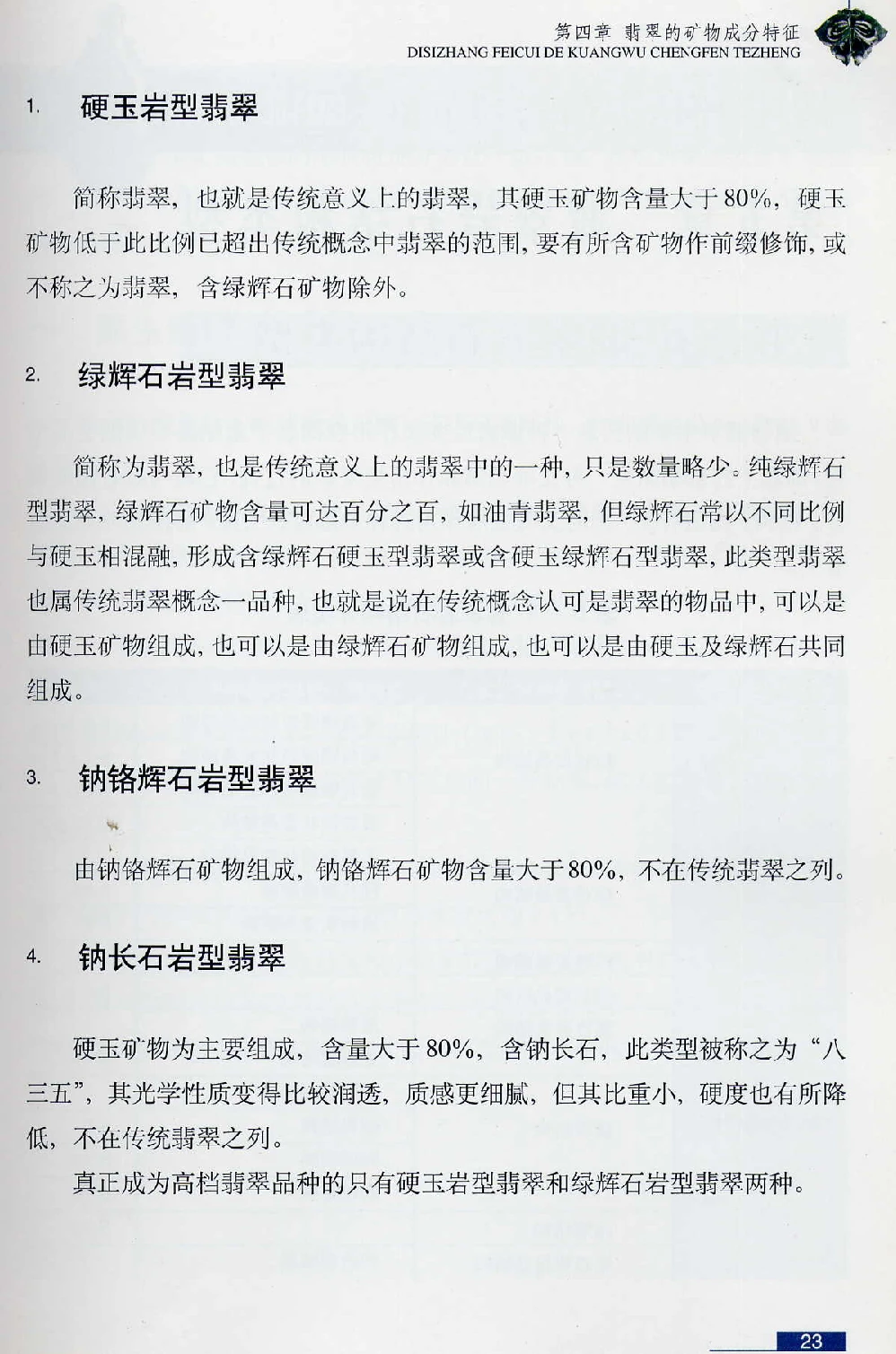 [翡翠鉴赏-珠宝玉石鉴赏珍藏版].翡翠鉴赏_X018-玉石珠宝鉴定教程最新合集_6、翡翠鉴定专题全套课程_翡翠电子书_翡翠鉴赏_51-60