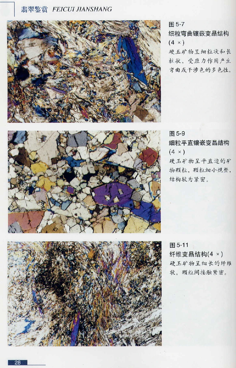 [翡翠鉴赏-珠宝玉石鉴赏珍藏版].翡翠鉴赏_X018-玉石珠宝鉴定教程最新合集_6、翡翠鉴定专题全套课程_翡翠电子书_翡翠鉴赏_51-60