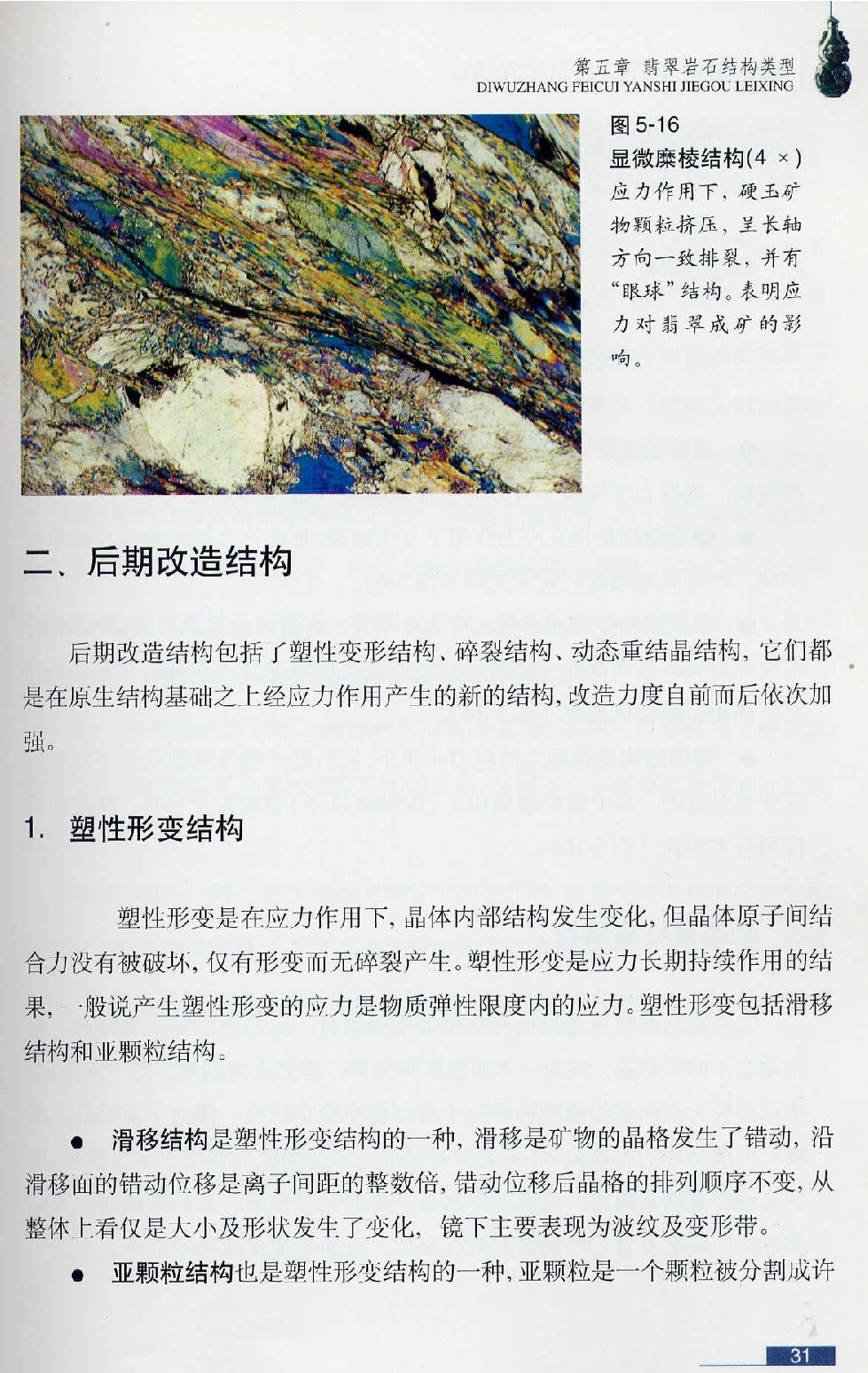 [翡翠鉴赏-珠宝玉石鉴赏珍藏版].翡翠鉴赏_X018-玉石珠宝鉴定教程最新合集_6、翡翠鉴定专题全套课程_翡翠电子书_翡翠鉴赏_51-60