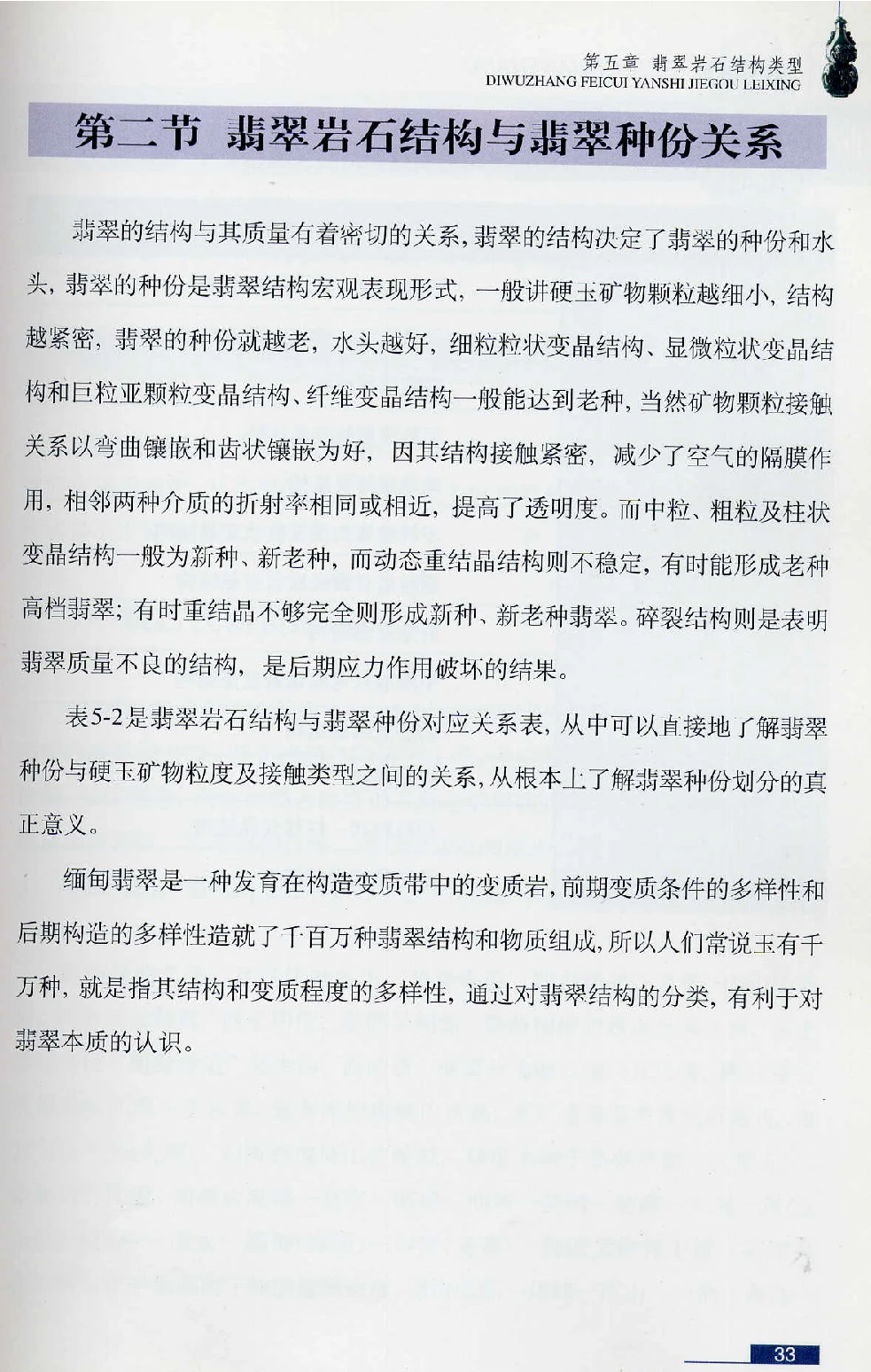 [翡翠鉴赏-珠宝玉石鉴赏珍藏版].翡翠鉴赏_X018-玉石珠宝鉴定教程最新合集_6、翡翠鉴定专题全套课程_翡翠电子书_翡翠鉴赏_51-60