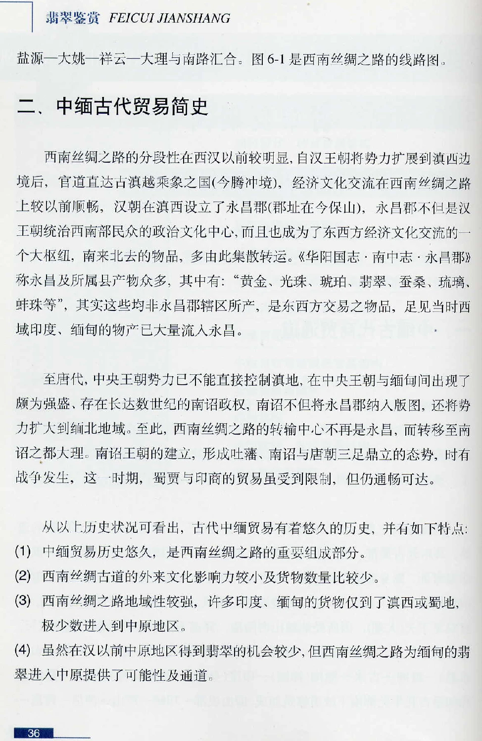 [翡翠鉴赏-珠宝玉石鉴赏珍藏版].翡翠鉴赏_X018-玉石珠宝鉴定教程最新合集_6、翡翠鉴定专题全套课程_翡翠电子书_翡翠鉴赏_51-60