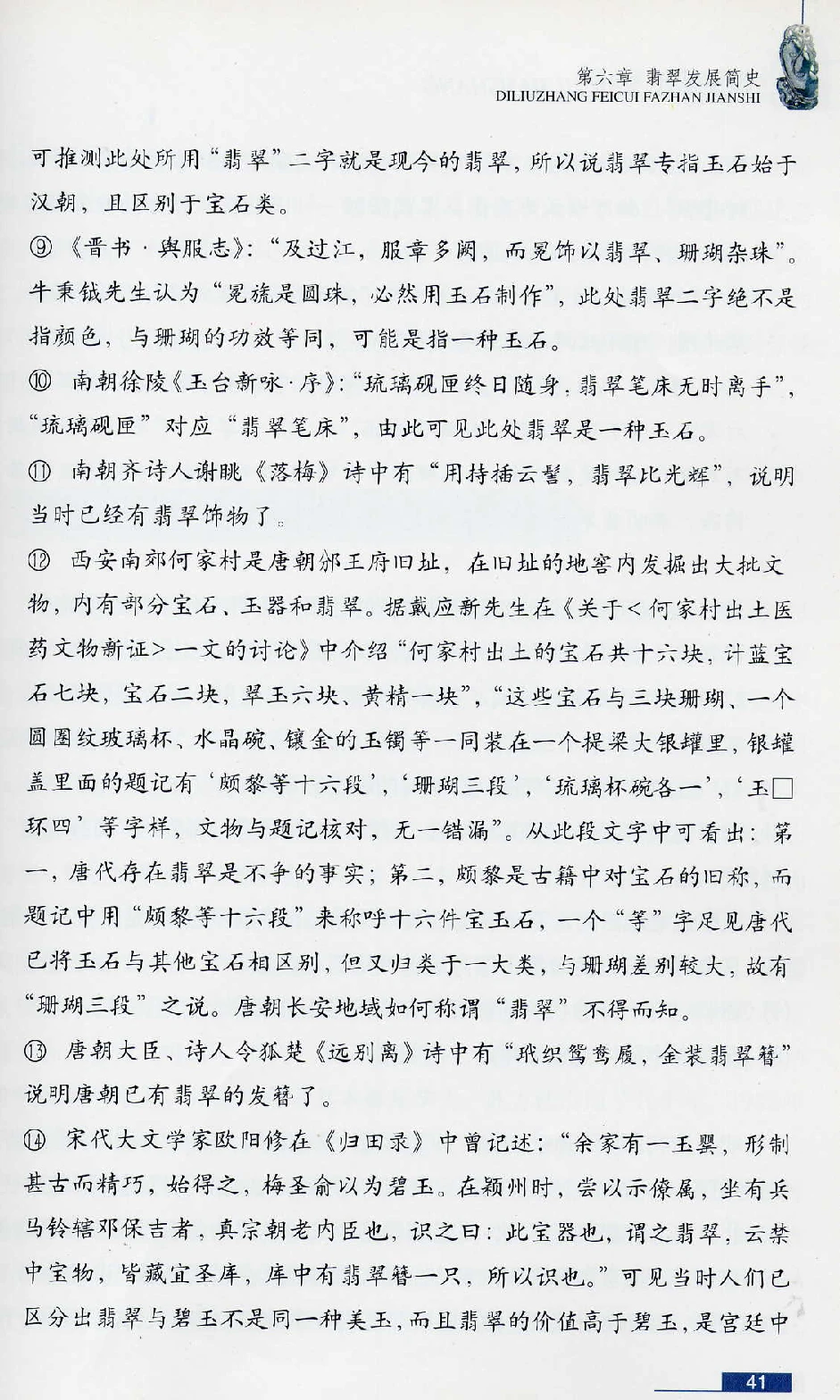 [翡翠鉴赏-珠宝玉石鉴赏珍藏版].翡翠鉴赏_X018-玉石珠宝鉴定教程最新合集_6、翡翠鉴定专题全套课程_翡翠电子书_翡翠鉴赏_51-60