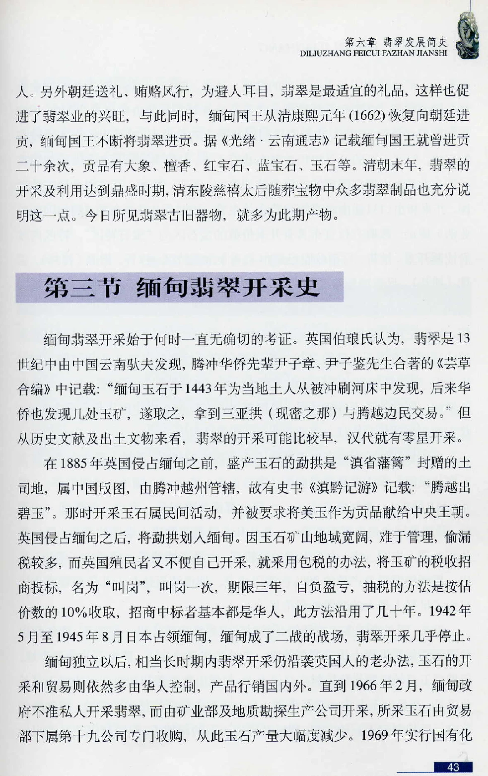 [翡翠鉴赏-珠宝玉石鉴赏珍藏版].翡翠鉴赏_X018-玉石珠宝鉴定教程最新合集_6、翡翠鉴定专题全套课程_翡翠电子书_翡翠鉴赏_51-60