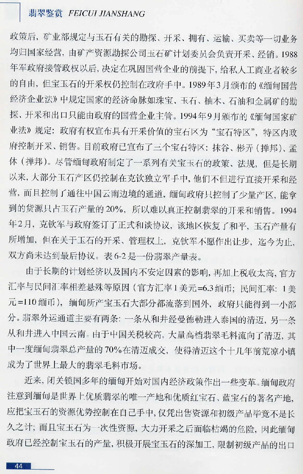 [翡翠鉴赏-珠宝玉石鉴赏珍藏版].翡翠鉴赏_X018-玉石珠宝鉴定教程最新合集_6、翡翠鉴定专题全套课程_翡翠电子书_翡翠鉴赏_51-60