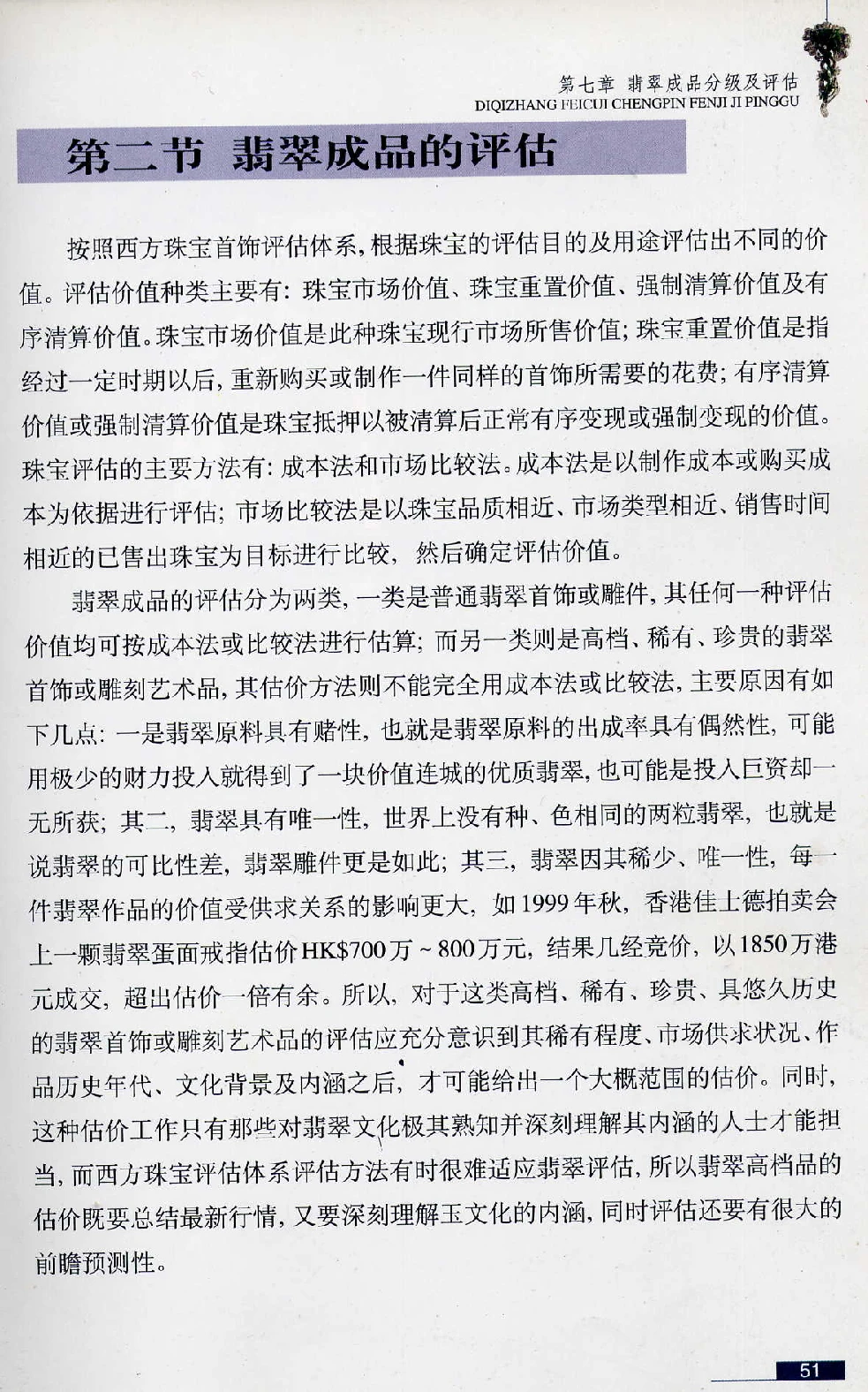 [翡翠鉴赏-珠宝玉石鉴赏珍藏版].翡翠鉴赏_X018-玉石珠宝鉴定教程最新合集_6、翡翠鉴定专题全套课程_翡翠电子书_翡翠鉴赏_51-60