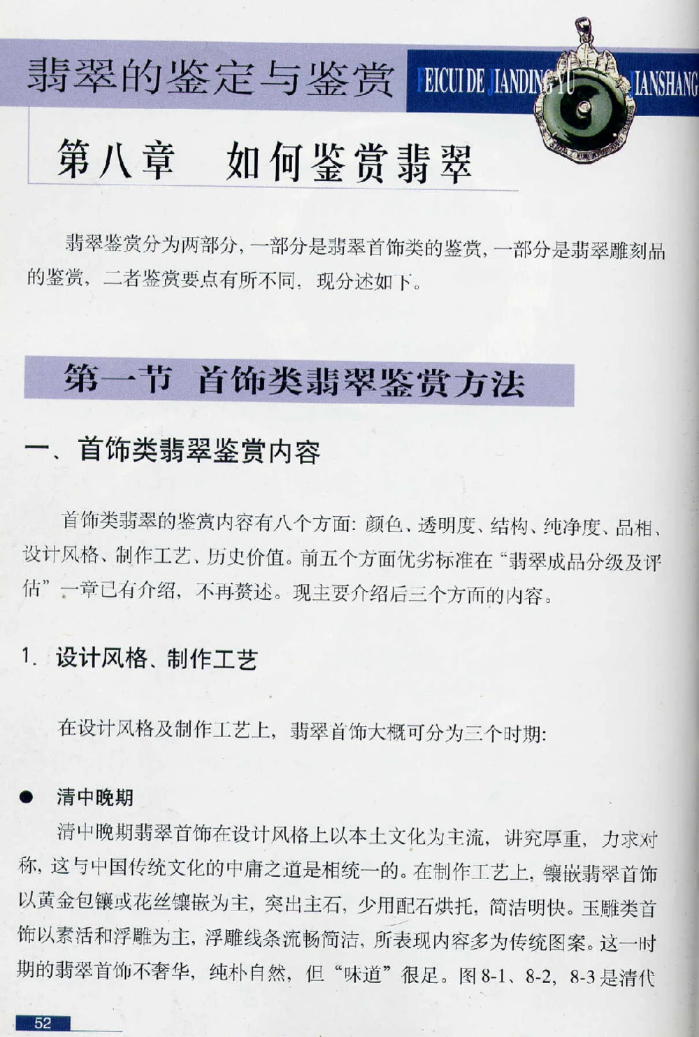 [翡翠鉴赏-珠宝玉石鉴赏珍藏版].翡翠鉴赏_X018-玉石珠宝鉴定教程最新合集_6、翡翠鉴定专题全套课程_翡翠电子书_翡翠鉴赏_51-60