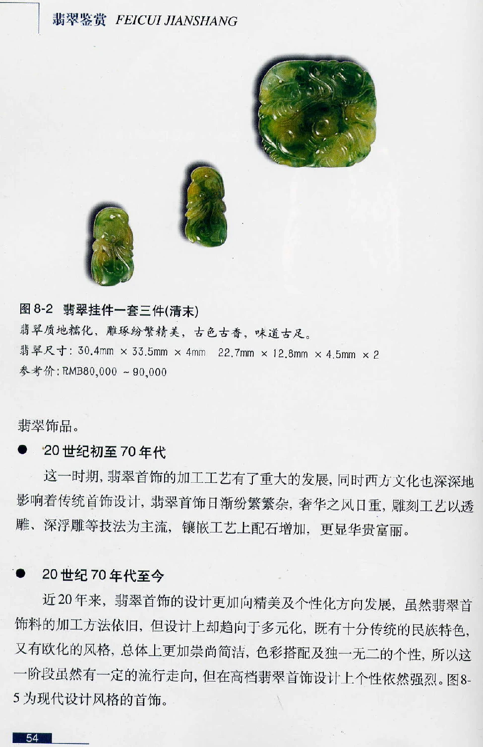 [翡翠鉴赏-珠宝玉石鉴赏珍藏版].翡翠鉴赏_X018-玉石珠宝鉴定教程最新合集_6、翡翠鉴定专题全套课程_翡翠电子书_翡翠鉴赏_51-60