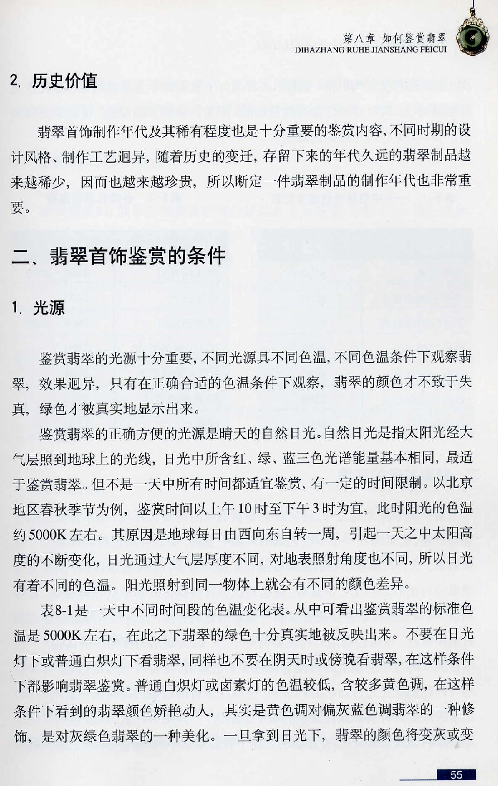 [翡翠鉴赏-珠宝玉石鉴赏珍藏版].翡翠鉴赏_X018-玉石珠宝鉴定教程最新合集_6、翡翠鉴定专题全套课程_翡翠电子书_翡翠鉴赏_51-60