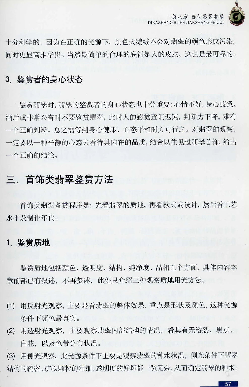 [翡翠鉴赏-珠宝玉石鉴赏珍藏版].翡翠鉴赏_X018-玉石珠宝鉴定教程最新合集_6、翡翠鉴定专题全套课程_翡翠电子书_翡翠鉴赏_51-60