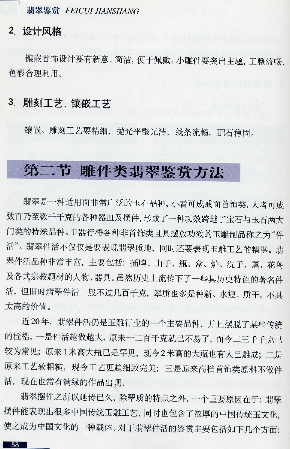 [翡翠鉴赏-珠宝玉石鉴赏珍藏版].翡翠鉴赏_X018-玉石珠宝鉴定教程最新合集_6、翡翠鉴定专题全套课程_翡翠电子书_翡翠鉴赏_51-60