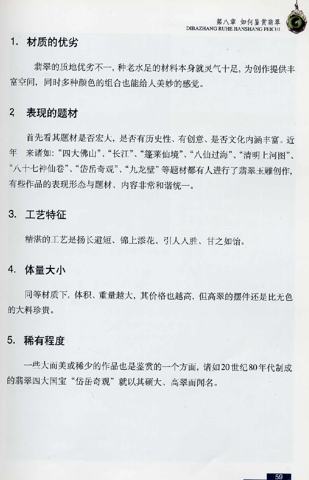 [翡翠鉴赏-珠宝玉石鉴赏珍藏版].翡翠鉴赏_X018-玉石珠宝鉴定教程最新合集_6、翡翠鉴定专题全套课程_翡翠电子书_翡翠鉴赏_51-60