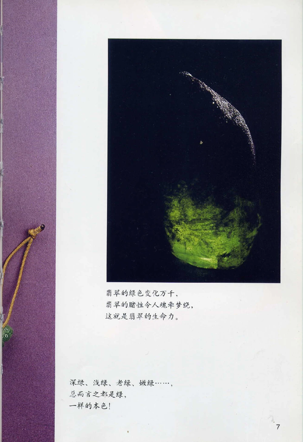 [翡翠鉴赏-珠宝玉石鉴赏珍藏版].翡翠鉴赏_X018-玉石珠宝鉴定教程最新合集_6、翡翠鉴定专题全套课程_翡翠电子书_翡翠鉴赏_51-60