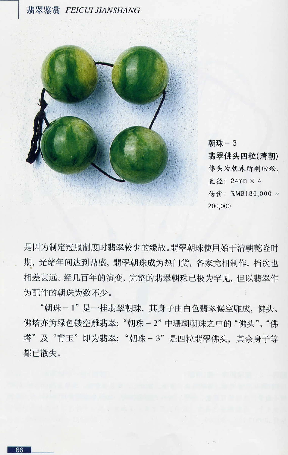 [翡翠鉴赏-珠宝玉石鉴赏珍藏版].翡翠鉴赏_X018-玉石珠宝鉴定教程最新合集_6、翡翠鉴定专题全套课程_翡翠电子书_翡翠鉴赏_51-60