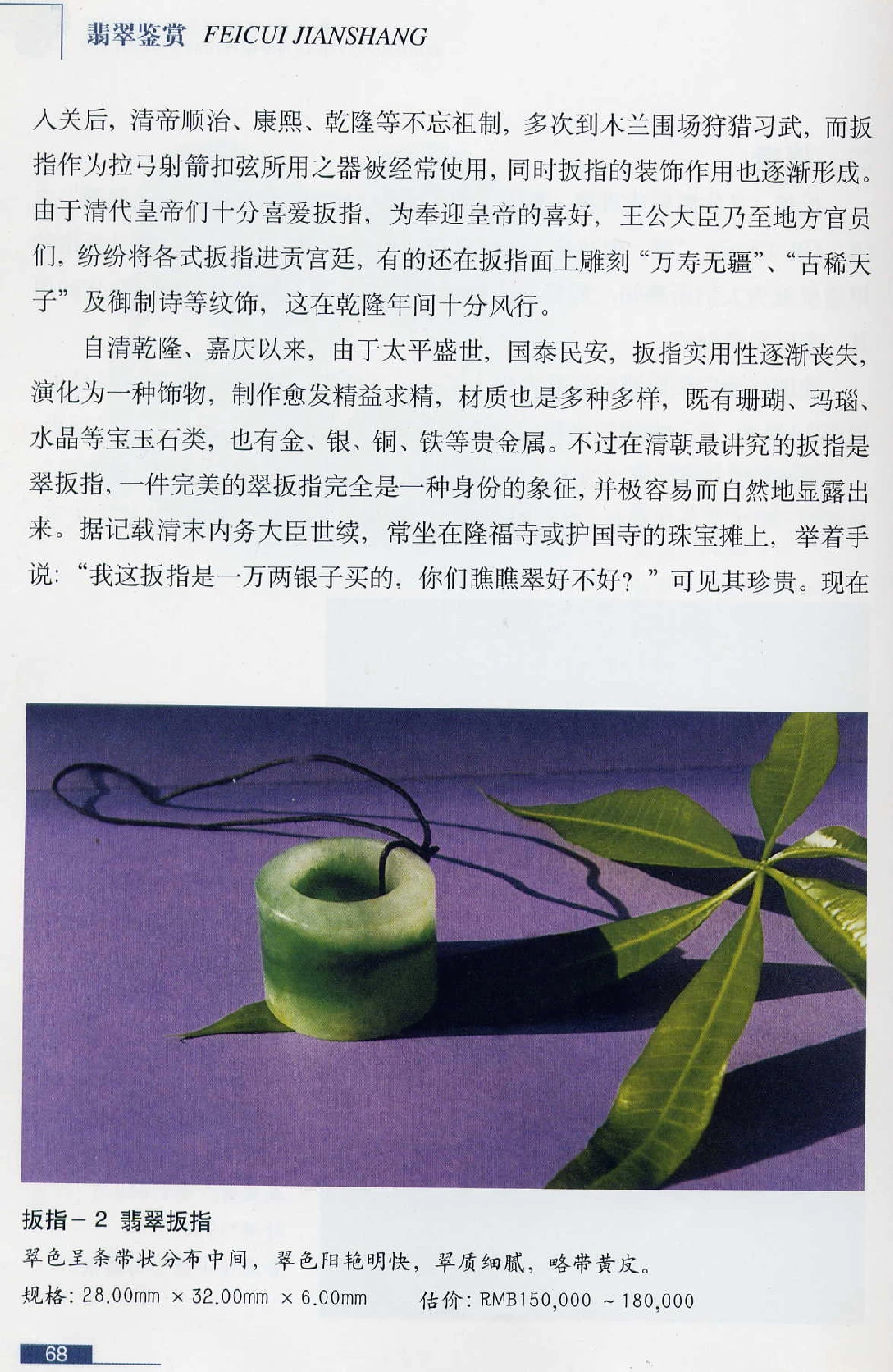 [翡翠鉴赏-珠宝玉石鉴赏珍藏版].翡翠鉴赏_X018-玉石珠宝鉴定教程最新合集_6、翡翠鉴定专题全套课程_翡翠电子书_翡翠鉴赏_51-60