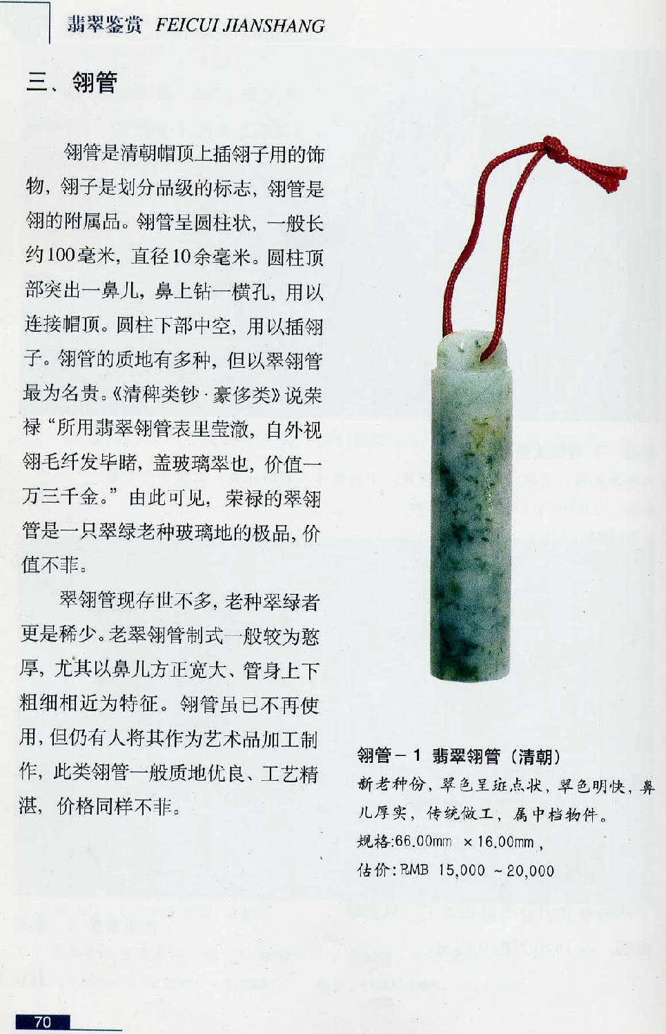 [翡翠鉴赏-珠宝玉石鉴赏珍藏版].翡翠鉴赏_X018-玉石珠宝鉴定教程最新合集_6、翡翠鉴定专题全套课程_翡翠电子书_翡翠鉴赏_51-60