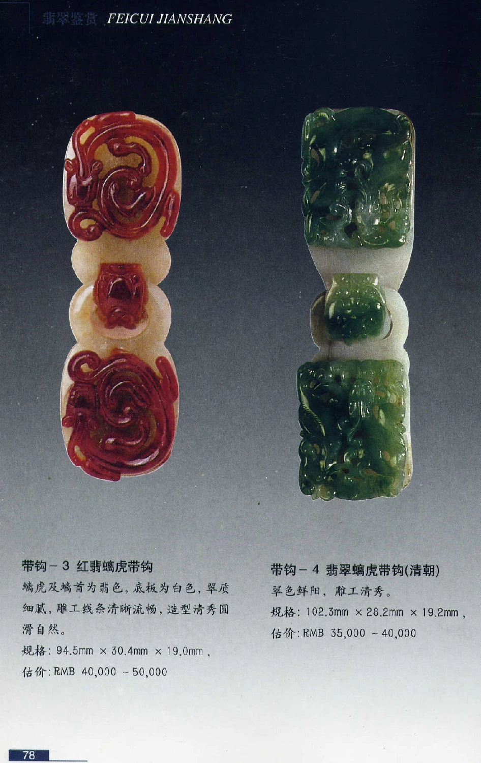 [翡翠鉴赏-珠宝玉石鉴赏珍藏版].翡翠鉴赏_X018-玉石珠宝鉴定教程最新合集_6、翡翠鉴定专题全套课程_翡翠电子书_翡翠鉴赏_51-60