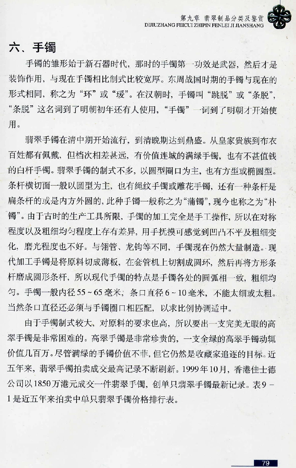 [翡翠鉴赏-珠宝玉石鉴赏珍藏版].翡翠鉴赏_X018-玉石珠宝鉴定教程最新合集_6、翡翠鉴定专题全套课程_翡翠电子书_翡翠鉴赏_51-60