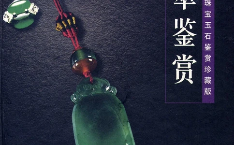 [翡翠鉴赏-珠宝玉石鉴赏珍藏版].翡翠鉴赏_X018-玉石珠宝鉴定教程最新合集_6、翡翠鉴定专题全套课程_翡翠电子书_翡翠鉴赏_51-60