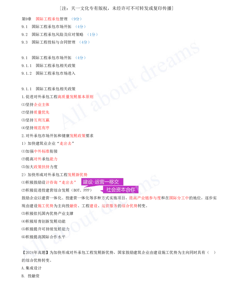 2025-79-第9章-9.1-国际工程承包市场开拓_2026年一级建造师_2026年一建管理_2025年一建管理SVIP_02-基础精讲✿高端面授✿深度强化_10-管理《天一精讲班》金月、王少杰KL推荐
