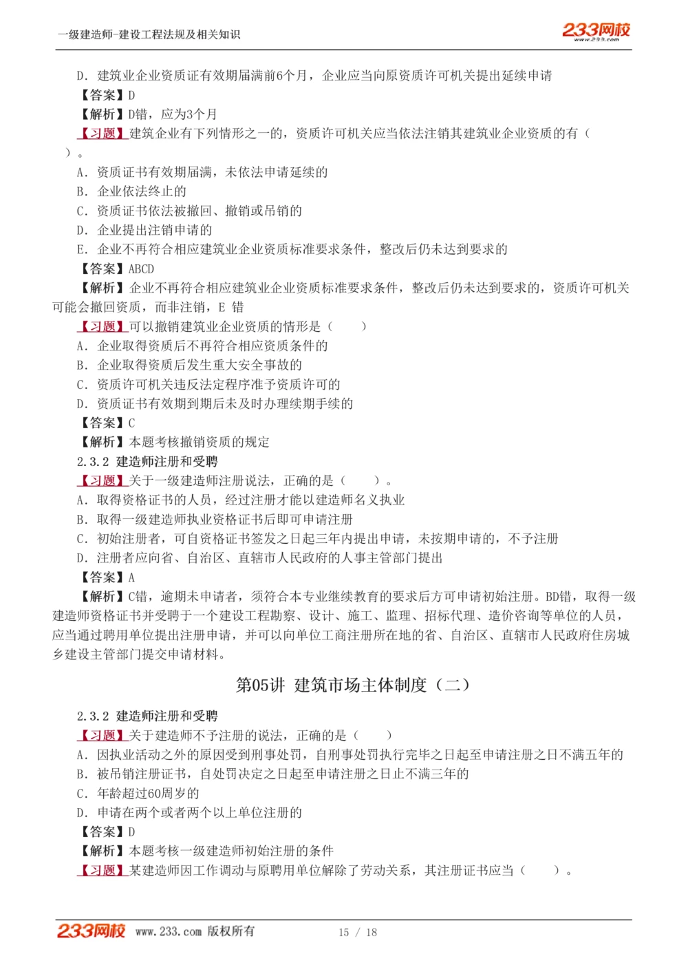 1-5_2026年一建法规_2025年一建法规SVIP_03-习题精析✿实战特训✿模考通关_22-法规《习题解析班》王东兴233推荐