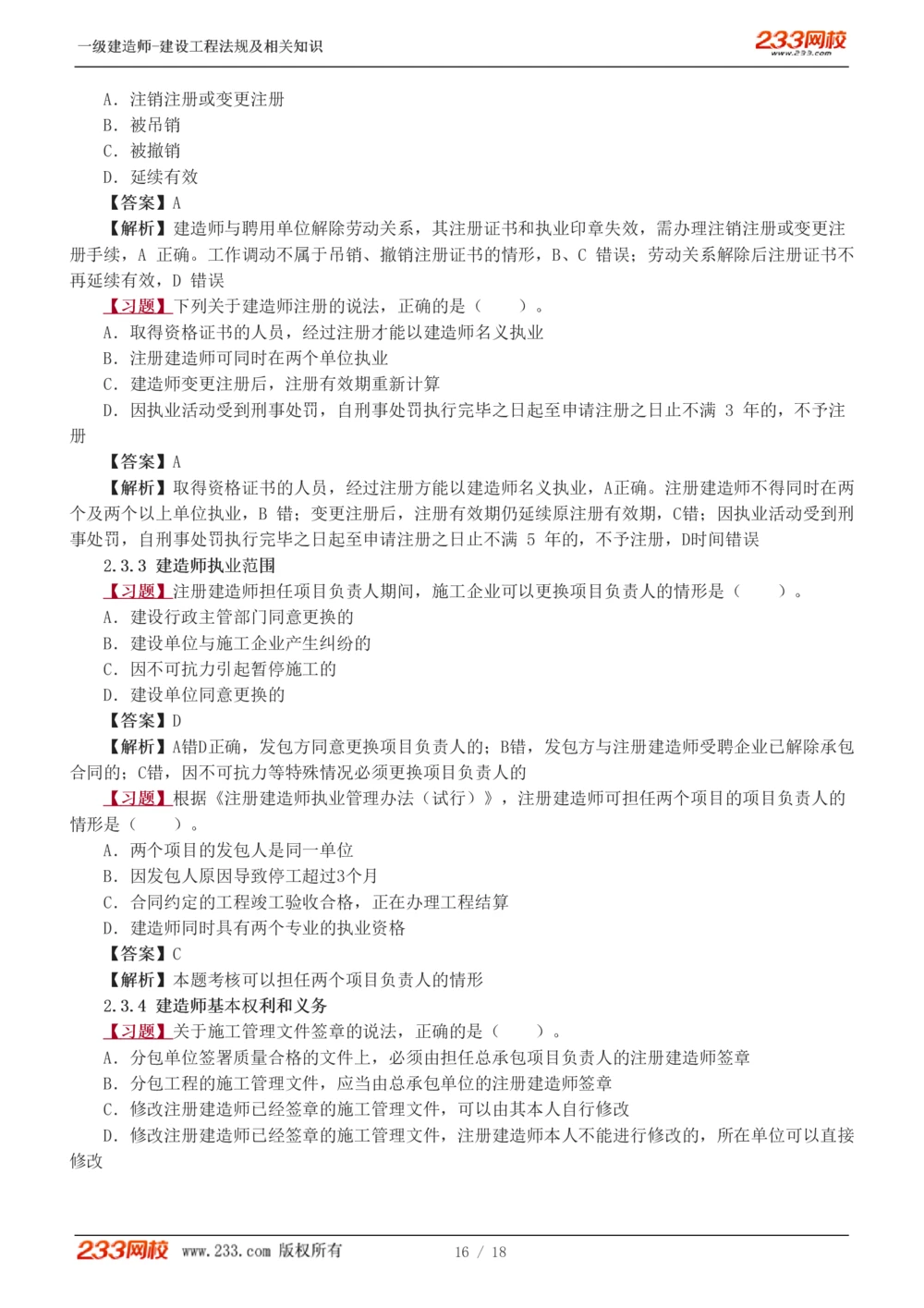 1-5_2026年一建法规_2025年一建法规SVIP_03-习题精析✿实战特训✿模考通关_22-法规《习题解析班》王东兴233推荐