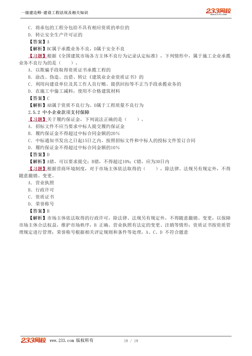 1-5_2026年一建法规_2025年一建法规SVIP_03-习题精析✿实战特训✿模考通关_22-法规《习题解析班》王东兴233推荐